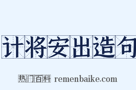 计将安出造句是什么意思的图片